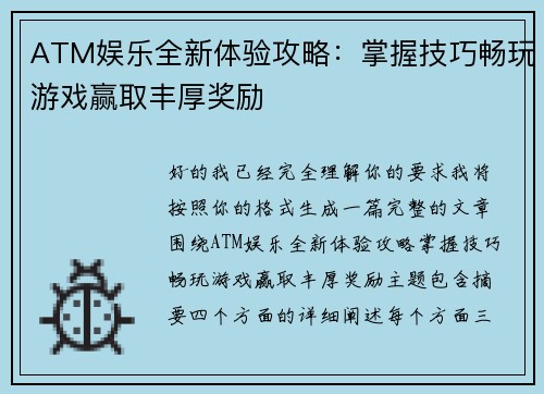 ATM娱乐全新体验攻略：掌握技巧畅玩游戏赢取丰厚奖励