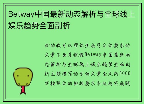 Betway中国最新动态解析与全球线上娱乐趋势全面剖析