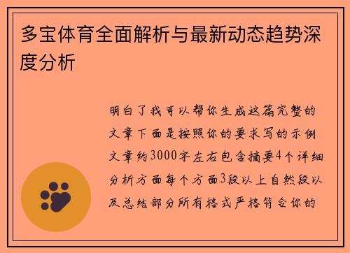 多宝体育全面解析与最新动态趋势深度分析