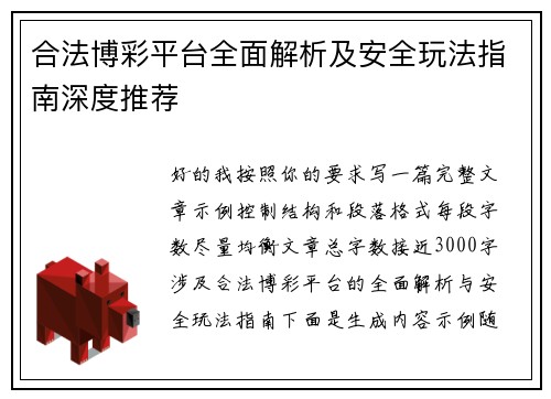 合法博彩平台全面解析及安全玩法指南深度推荐