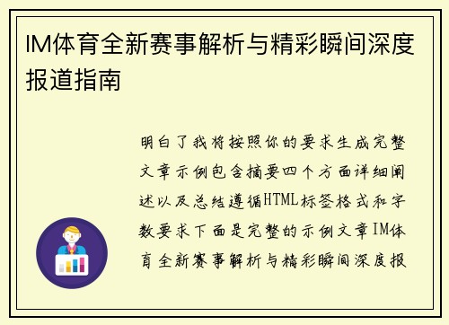 IM体育全新赛事解析与精彩瞬间深度报道指南 IM体育全新赛事解析与精彩瞬间深度报道指南