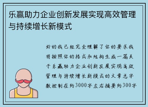 乐赢助力企业创新发展实现高效管理与持续增长新模式