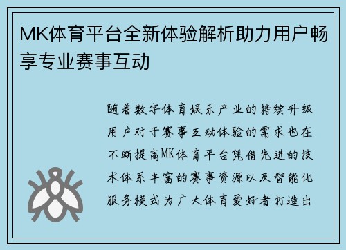 MK体育平台全新体验解析助力用户畅享专业赛事互动
