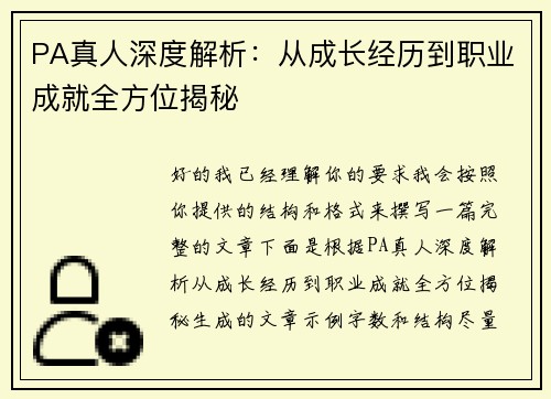 PA真人深度解析:从成长经历到职业成就全方位揭秘 PA真人深度解析:从成长经历到职业成就全方位揭秘
