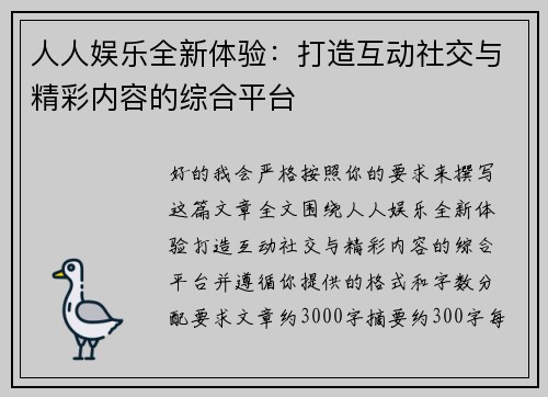 人人娱乐全新体验：打造互动社交与精彩内容的综合平台