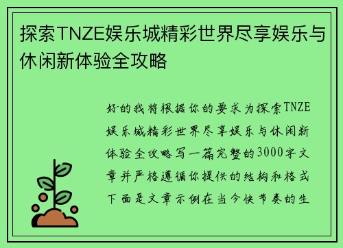 探索TNZE娱乐城精彩世界尽享娱乐与休闲新体验全攻略