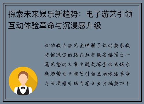 探索未来娱乐新趋势：电子游艺引领互动体验革命与沉浸感升级