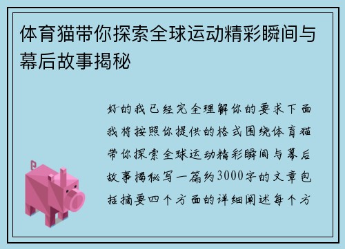 体育猫带你探索全球运动精彩瞬间与幕后故事揭秘