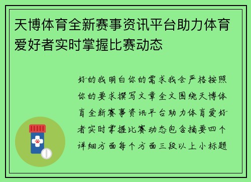 天博体育全新赛事资讯平台助力体育爱好者实时掌握比赛动态