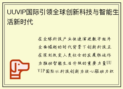 UUVIP国际引领全球创新科技与智能生活新时代