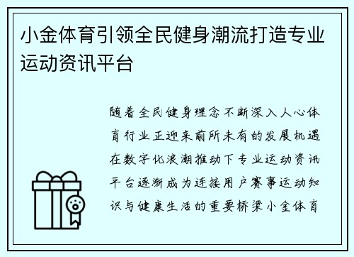 小金体育引领全民健身潮流打造专业运动资讯平台
