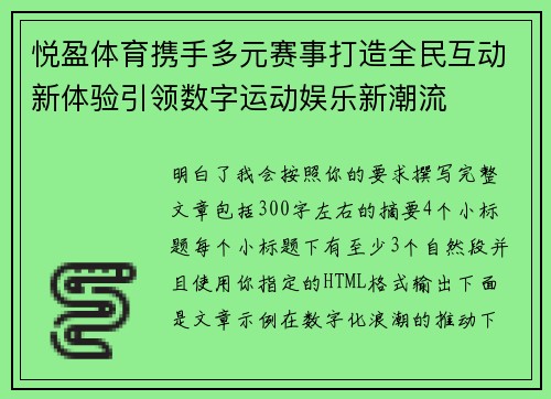 悦盈体育携手多元赛事打造全民互动新体验引领数字运动娱乐新潮流