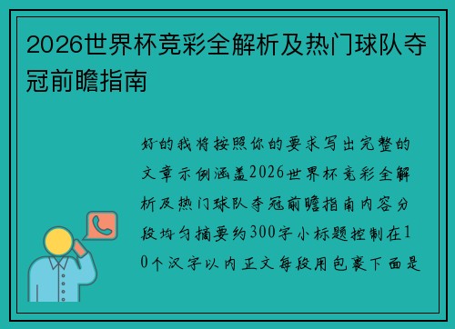2026世界杯竞彩全解析及热门球队夺冠前瞻指南