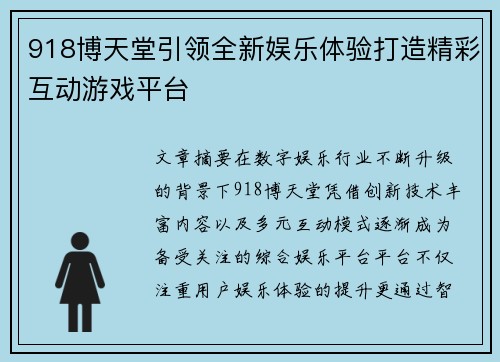 918博天堂引领全新娱乐体验打造精彩互动游戏平台