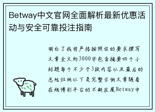 Betway中文官网全面解析最新优惠活动与安全可靠投注指南