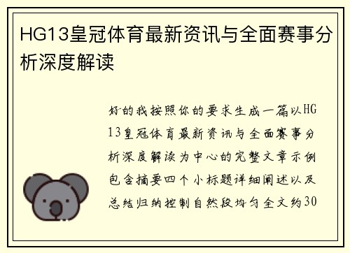 HG13皇冠体育最新资讯与全面赛事分析深度解读 HG13皇冠体育最新资讯与全面赛事分析深度解读