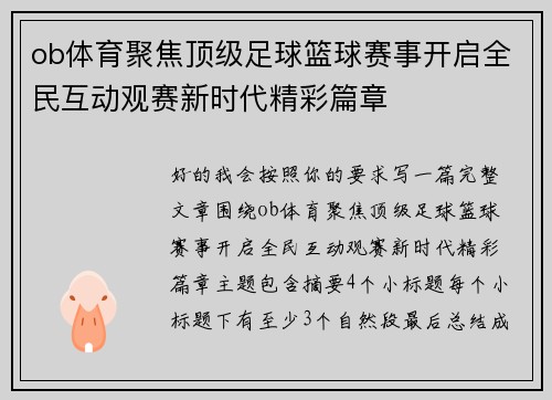 ob体育聚焦顶级足球篮球赛事开启全民互动观赛新时代精彩篇章 ob体育聚焦顶级足球篮球赛事开启全民互动观赛新时代精彩篇章