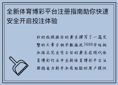 全新体育博彩平台注册指南助你快速安全开启投注体验