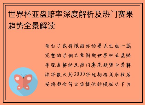 世界杯亚盘赔率深度解析及热门赛果趋势全景解读