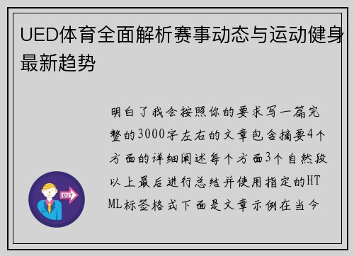 UED体育全面解析赛事动态与运动健身最新趋势