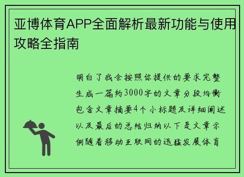 亚博体育APP全面解析最新功能与使用攻略全指南