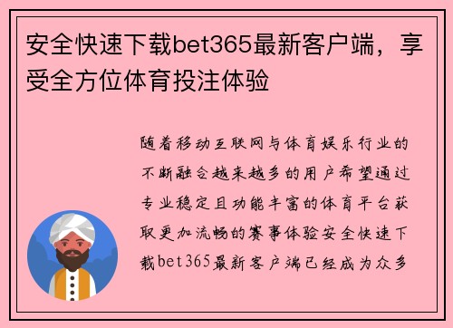 安全快速下载bet365最新客户端，享受全方位体育投注体验