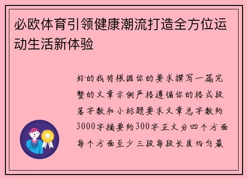 必欧体育引领健康潮流打造全方位运动生活新体验