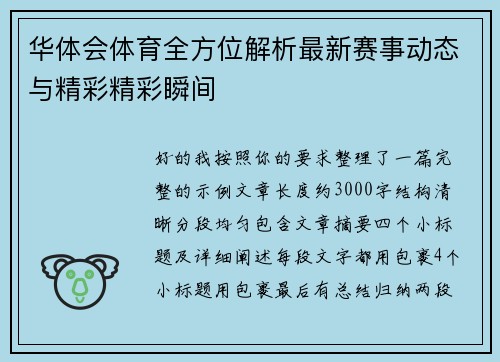 华体会体育全方位解析最新赛事动态与精彩精彩瞬间 华体会体育全方位解析最新赛事动态与精彩精彩瞬间
