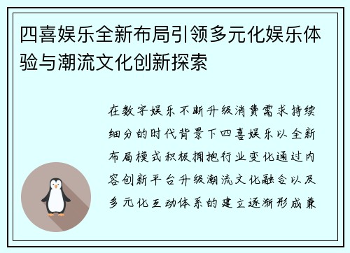 四喜娱乐全新布局引领多元化娱乐体验与潮流文化创新探索 四喜娱乐全新布局引领多元化娱乐体验与潮流文化创新探索