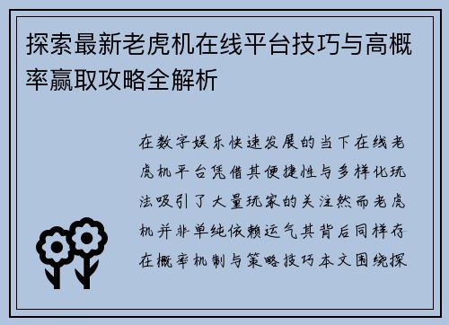 探索最新老虎机在线平台技巧与高概率赢取攻略全解析 探索最新老虎机在线平台技巧与高概率赢取攻略全解析