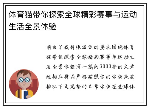 体育猫带你探索全球精彩赛事与运动生活全景体验
