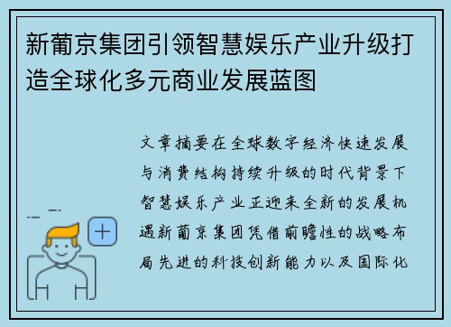 新葡京集团引领智慧娱乐产业升级打造全球化多元商业发展蓝图
