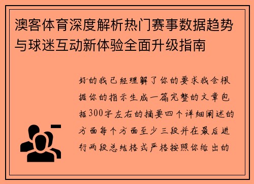 澳客体育深度解析热门赛事数据趋势与球迷互动新体验全面升级指南