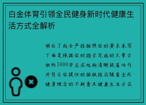 白金体育引领全民健身新时代健康生活方式全解析 白金体育引领全民健身新时代健康生活方式全解析