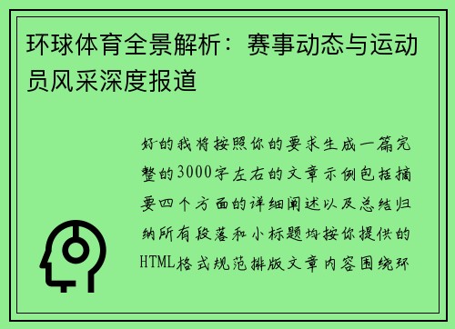 环球体育全景解析：赛事动态与运动员风采深度报道