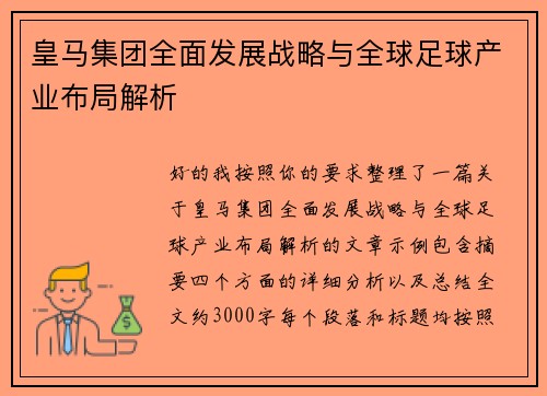 皇马集团全面发展战略与全球足球产业布局解析 皇马集团全面发展战略与全球足球产业布局解析
