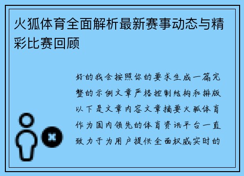 火狐体育全面解析最新赛事动态与精彩比赛回顾