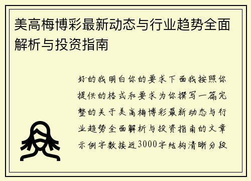美高梅博彩最新动态与行业趋势全面解析与投资指南 美高梅博彩最新动态与行业趋势全面解析与投资指南