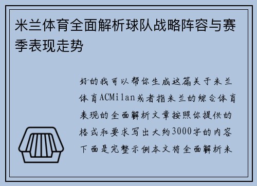 米兰体育全面解析球队战略阵容与赛季表现走势 米兰体育全面解析球队战略阵容与赛季表现走势