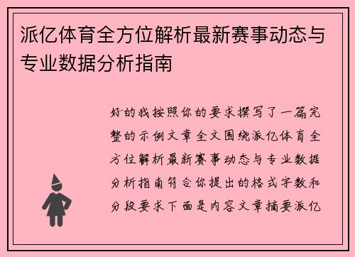 派亿体育全方位解析最新赛事动态与专业数据分析指南