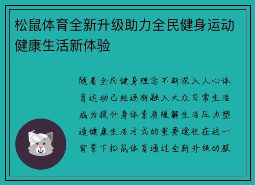 松鼠体育全新升级助力全民健身运动健康生活新体验