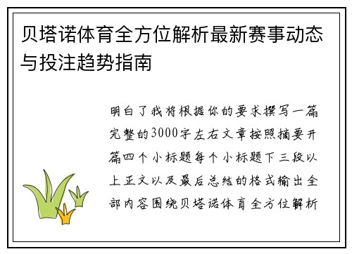 贝塔诺体育全方位解析最新赛事动态与投注趋势指南 贝塔诺体育全方位解析最新赛事动态与投注趋势指南