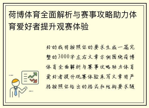 荷博体育全面解析与赛事攻略助力体育爱好者提升观赛体验 荷博体育全面解析与赛事攻略助力体育爱好者提升观赛体验