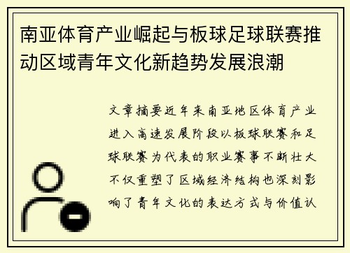 南亚体育产业崛起与板球足球联赛推动区域青年文化新趋势发展浪潮 南亚体育产业崛起与板球足球联赛推动区域青年文化新趋势发展浪潮