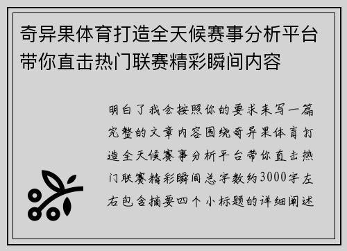 奇异果体育打造全天候赛事分析平台带你直击热门联赛精彩瞬间内容 奇异果体育打造全天候赛事分析平台带你直击热门联赛精彩瞬间内容