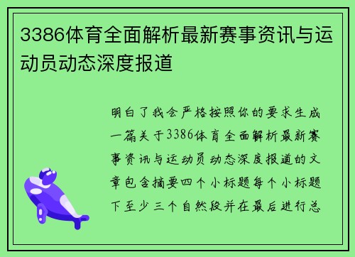 3386体育全面解析最新赛事资讯与运动员动态深度报道 3386体育全面解析最新赛事资讯与运动员动态深度报道