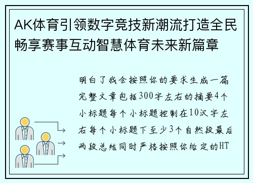 AK体育引领数字竞技新潮流打造全民畅享赛事互动智慧体育未来新篇章 AK体育引领数字竞技新潮流打造全民畅享赛事互动智慧体育未来新篇章