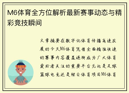 M6体育全方位解析最新赛事动态与精彩竞技瞬间 M6体育全方位解析最新赛事动态与精彩竞技瞬间