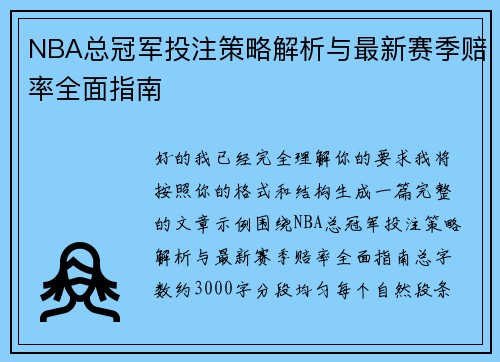 NBA总冠军投注策略解析与最新赛季赔率全面指南 NBA总冠军投注策略解析与最新赛季赔率全面指南