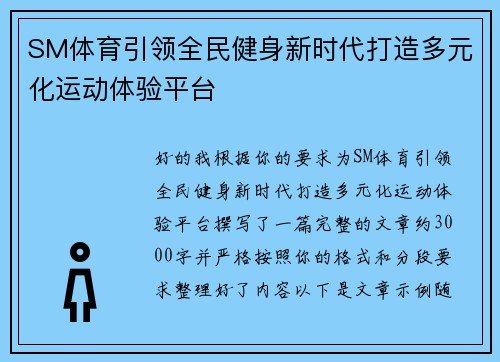 SM体育引领全民健身新时代打造多元化运动体验平台 SM体育引领全民健身新时代打造多元化运动体验平台
